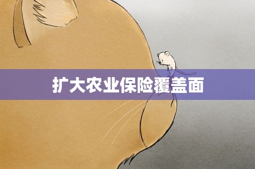 扩大农业保险覆盖面