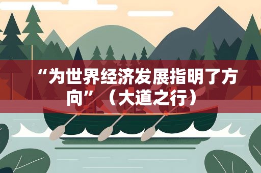 “为世界经济发展指明了方向”（大道之行）