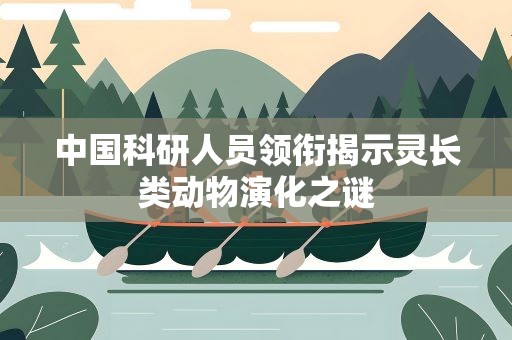 中国科研人员领衔揭示灵长类动物演化之谜