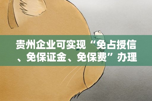 贵州企业可实现“免占授信、免保证金、免保费”办理外汇避险业务