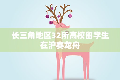 长三角地区32所高校留学生在沪赛龙舟