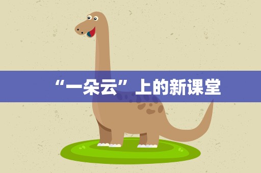 “一朵云”上的新课堂
