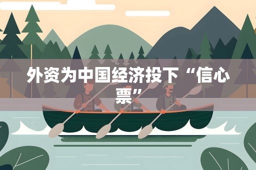 外资为中国经济投下“信心票”