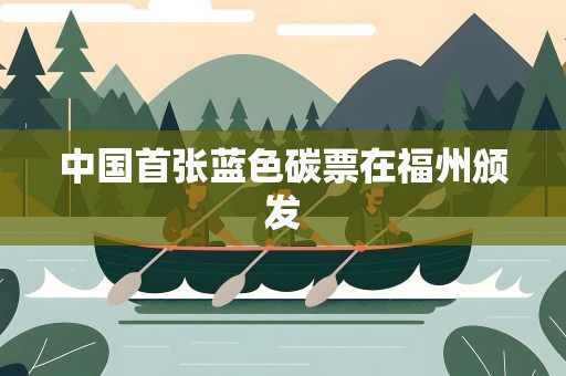 中国首张蓝色碳票在福州颁发