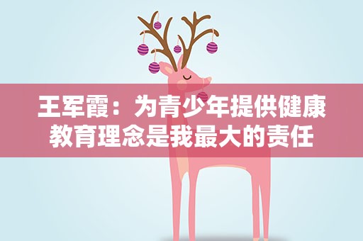 王军霞：为青少年提供健康教育理念是我最大的责任
