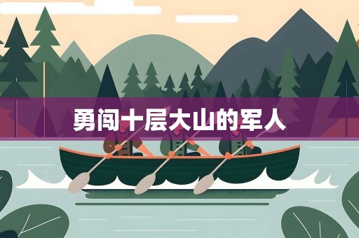 勇闯十层大山的军人