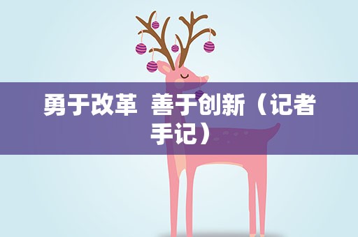 勇于改革 善于创新（记者手记）