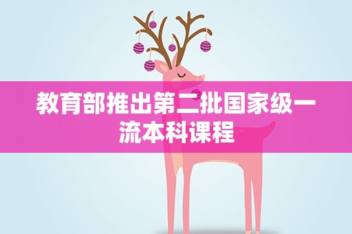 教育部推出第二批国家级一流本科课程