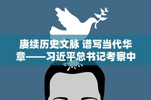 赓续历史文脉 谱写当代华章——习近平总书记考察中国国家版本馆和中国历史研究院并出席文化传承发展座谈会纪实