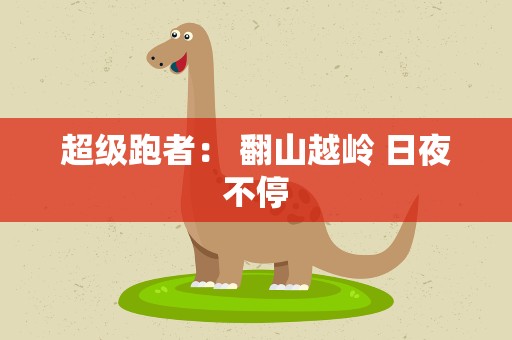 超级跑者： 翻山越岭 日夜不停
