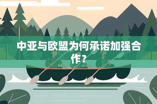 中亚与欧盟为何承诺加强合作？