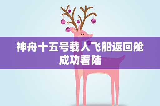 神舟十五号载人飞船返回舱成功着陆
