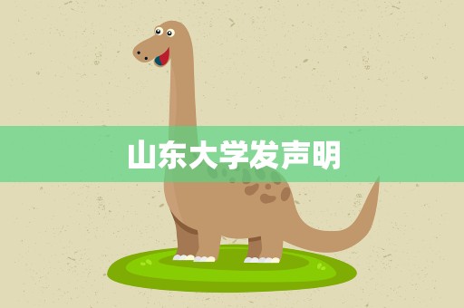 山东大学发声明