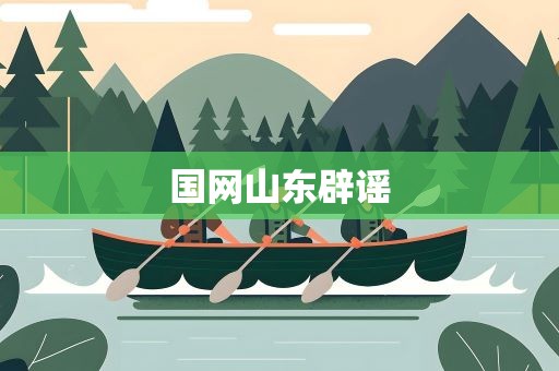 国网山东辟谣
