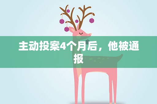 主动投案4个月后，他被通报