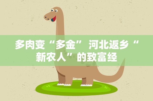 多肉变“多金” 河北返乡“新农人”的致富经