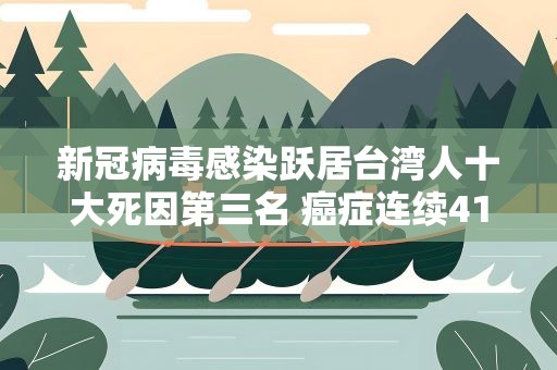 新冠病毒感染跃居台湾人十大死因第三名 癌症连续41年蝉联榜首