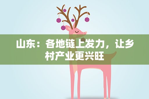 山东：各地链上发力，让乡村产业更兴旺