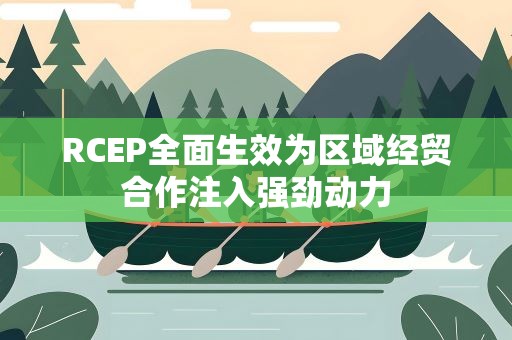 RCEP全面生效为区域经贸合作注入强劲动力