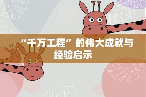 “千万工程”的伟大成就与经验启示
