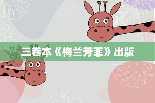 三卷本《梅兰芳菲》出版