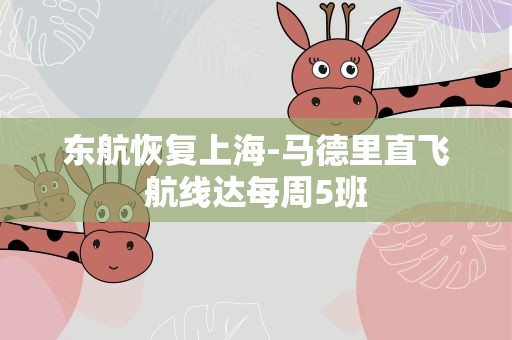 东航恢复上海-马德里直飞航线达每周5班