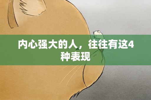 内心强大的人，往往有这4种表现