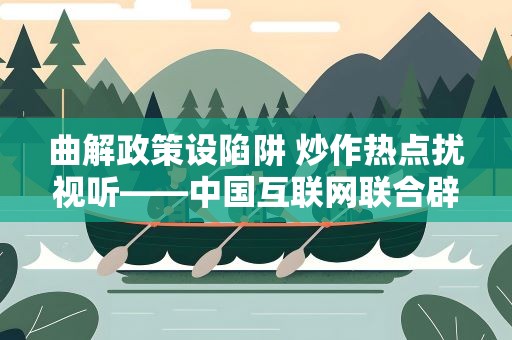 曲解政策设陷阱 炒作热点扰视听——中国互联网联合辟谣平台2023年5月辟谣榜综述