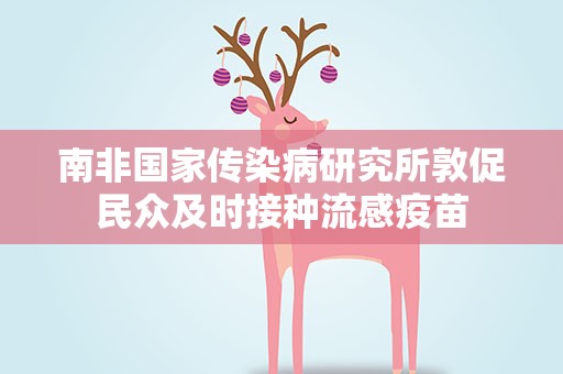 南非国家传染病研究所敦促民众及时接种流感疫苗