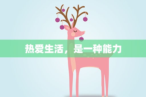 热爱生活，是一种能力