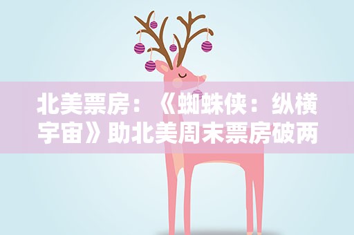 北美票房：《蜘蛛侠：纵横宇宙》助北美周末票房破两亿美元