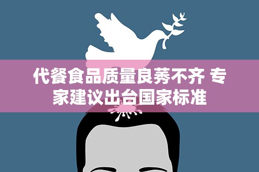 代餐食品质量良莠不齐 专家建议出台国家标准