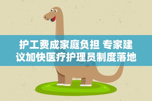 护工费成家庭负担 专家建议加快医疗护理员制度落地