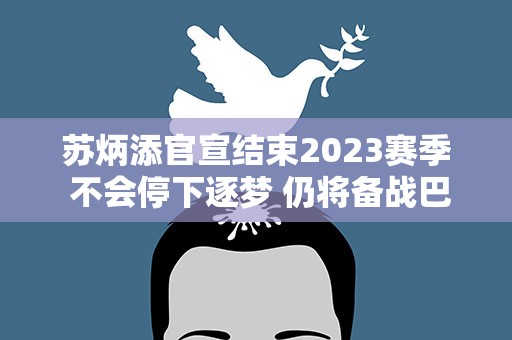 苏炳添官宣结束2023赛季 不会停下逐梦 仍将备战巴黎奥运会