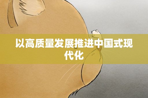 以高质量发展推进中国式现代化