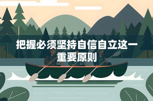 把握必须坚持自信自立这一重要原则