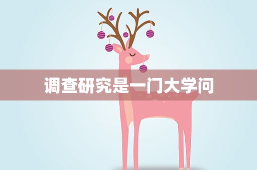 调查研究是一门大学问
