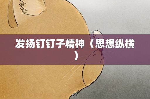发扬钉钉子精神（思想纵横）