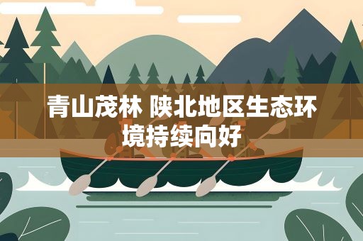 青山茂林 陕北地区生态环境持续向好