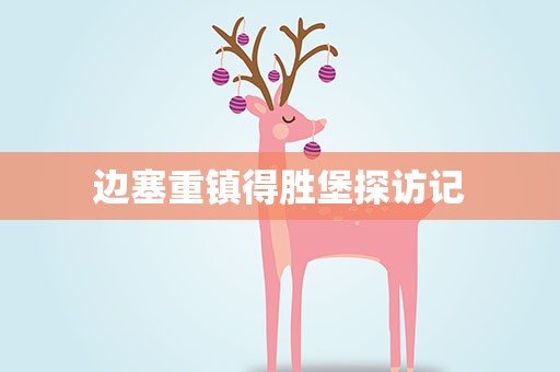 边塞重镇得胜堡探访记
