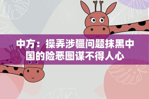 中方：操弄涉疆问题抹黑中国的险恶图谋不得人心