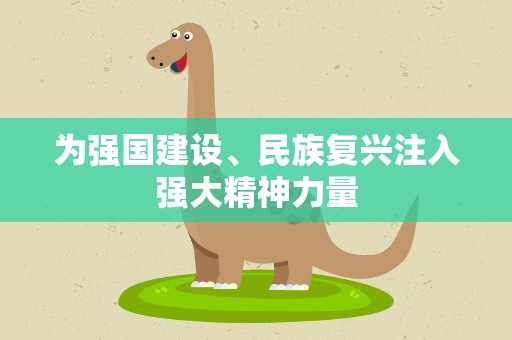 为强国建设、民族复兴注入强大精神力量