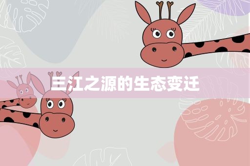 三江之源的生态变迁