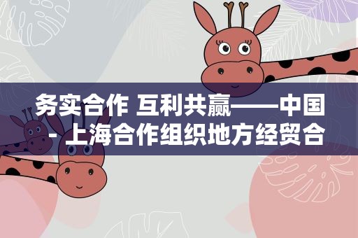 务实合作 互利共赢——中国－上海合作组织地方经贸合作示范区五周年观察