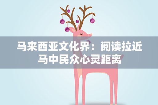 马来西亚文化界：阅读拉近马中民众心灵距离