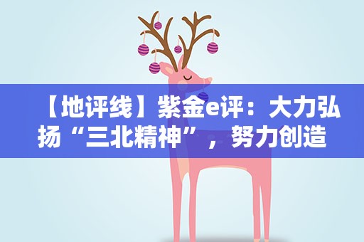 【地评线】紫金e评：大力弘扬“三北精神”，努力创造新的绿色奇迹