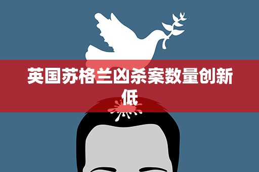英国苏格兰凶杀案数量创新低
