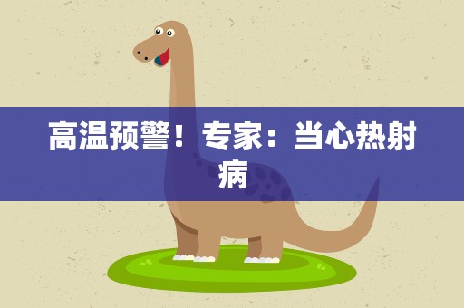 高温预警！专家：当心热射病