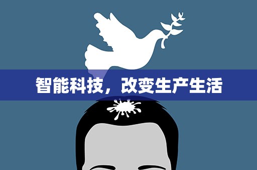 智能科技，改变生产生活