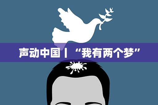 声动中国丨“我有两个梦”